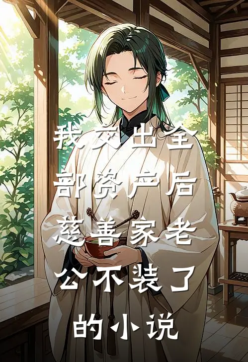我交出全部资产后，慈善家老公不装了的小说
