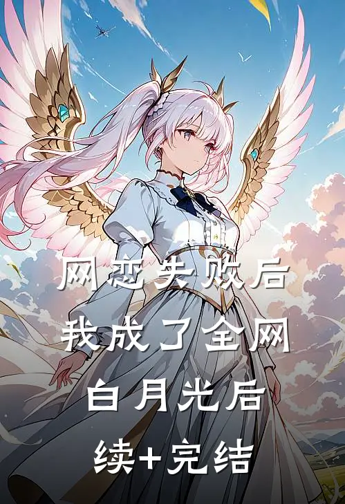 网恋失败后我成了全网白月光后续+完结