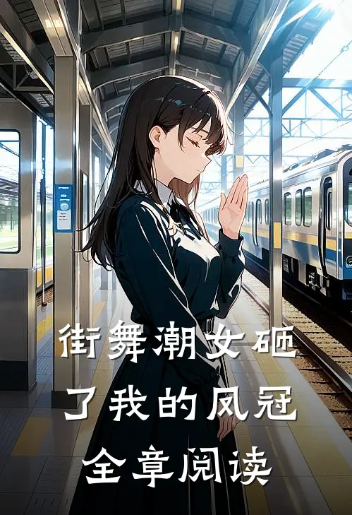街舞潮女砸了我的凤冠全章阅读