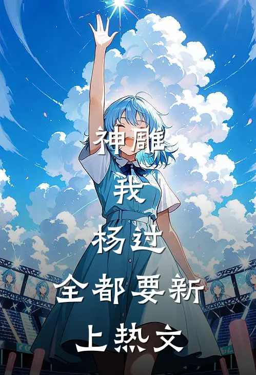 神雕：我，杨过，全都要新上热文