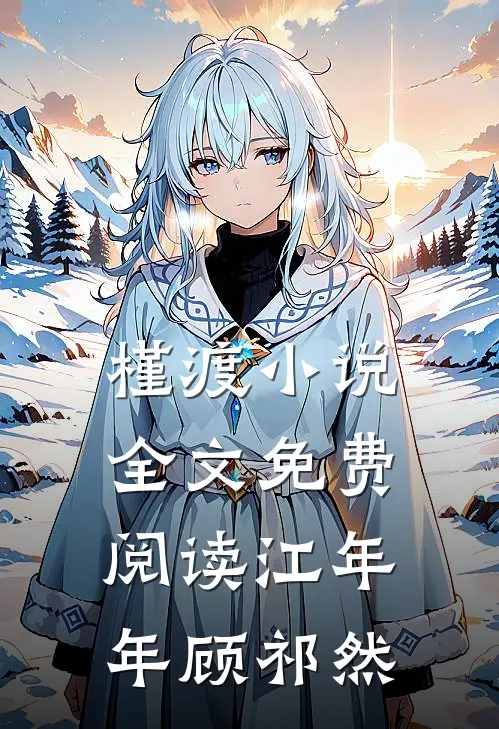 槿渡小说全文免费阅读江年年顾祁然