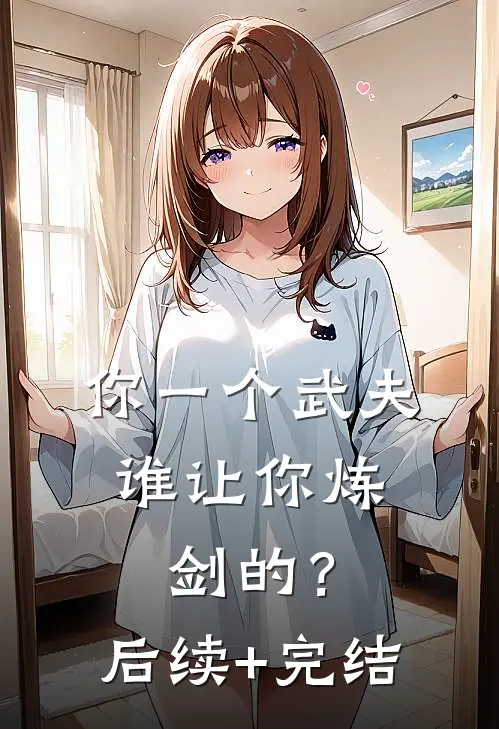 你一个武夫，谁让你炼剑的？后续+完结