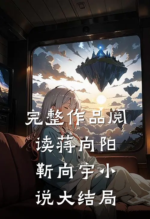 完整作品阅读蒋向阳靳向宇小说大结局