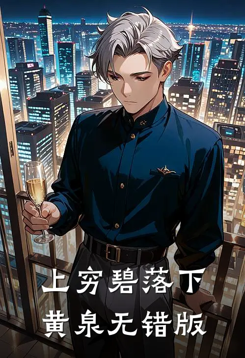 上穷碧落下黄泉无错版