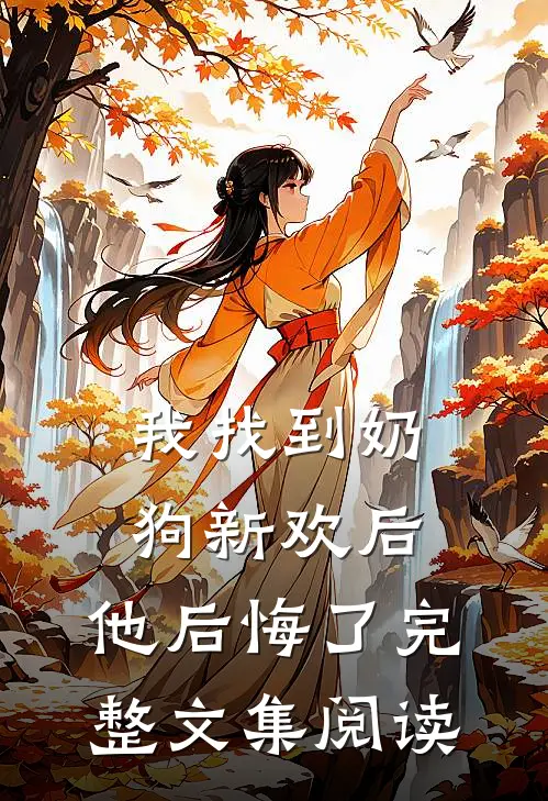 我找到奶狗新欢后，他后悔了完整文集阅读