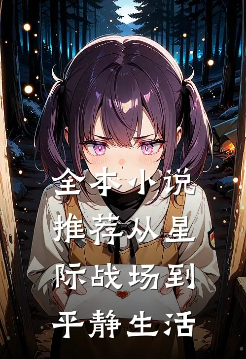 全本小说推荐从星际战场到平静生活