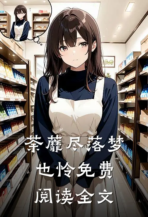 荼蘼尽落梦也怜免费阅读全文