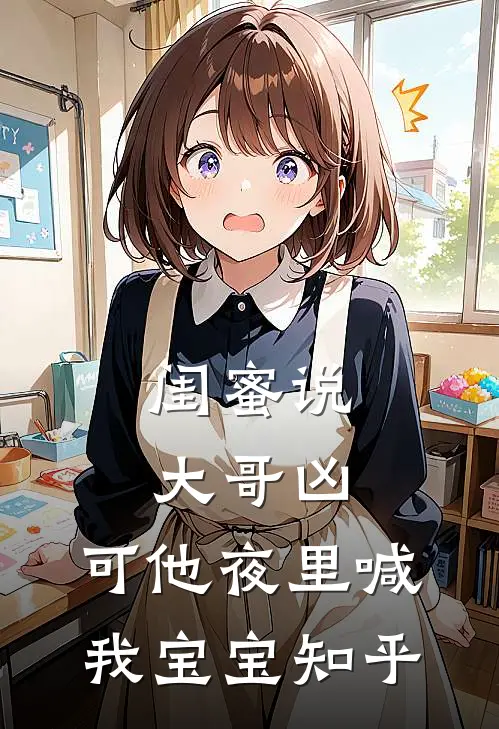 闺蜜说大哥凶，可他夜里喊我宝宝知乎