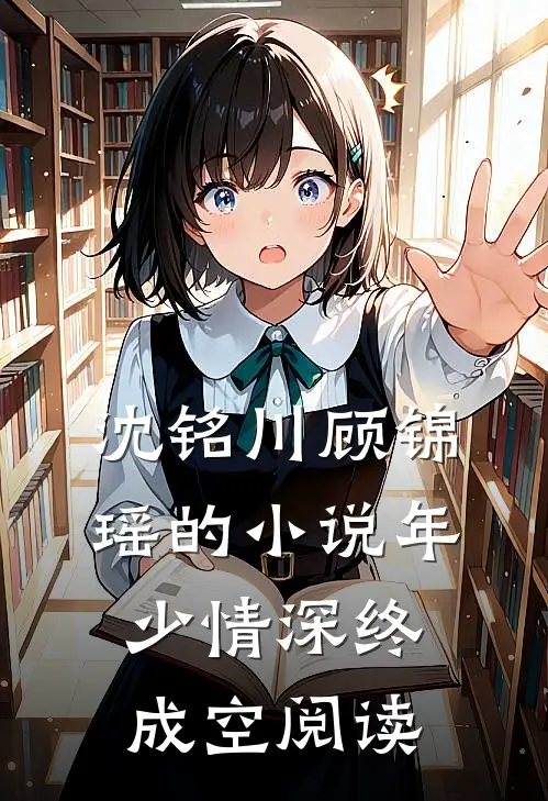沈铭川顾锦瑶的小说年少情深终成空阅读
