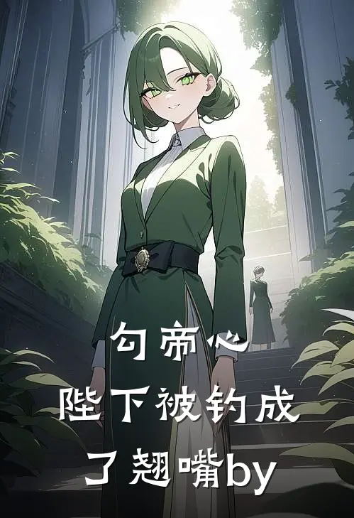 勾帝心，陛下被钓成了翘嘴by