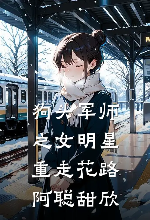 狗头军师之女明星重走花路阿聪甜欣