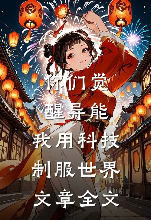 你们觉醒异能，我用科技制服世界文章全文
