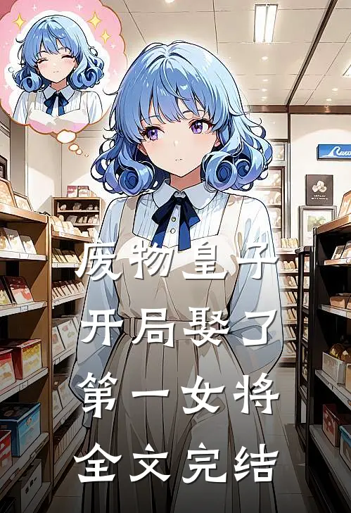 废物皇子，开局娶了第一女将全文完结