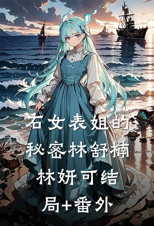 石女表姐的秘密林舒楠林妍可结局+番外