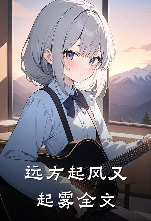 远方起风又起雾全文