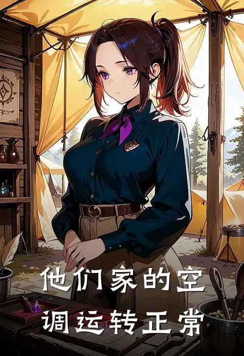 他们家的空调运转正常
