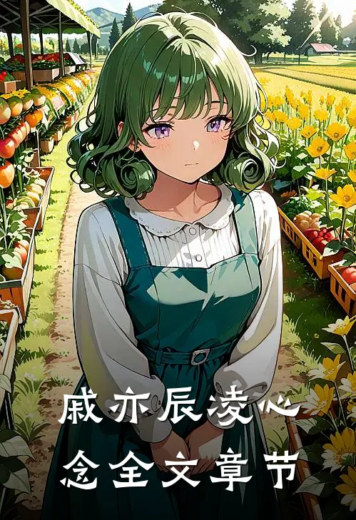 戚亦辰凌心念全文章节