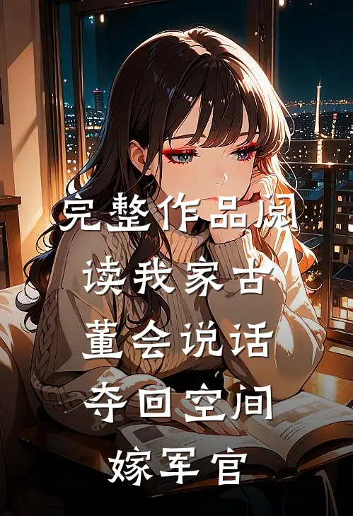 完整作品阅读我家古董会说话：夺回空间嫁军官