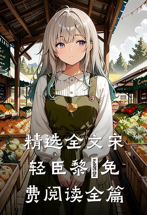 精选全文宋轻臣黎嫚免费阅读全篇