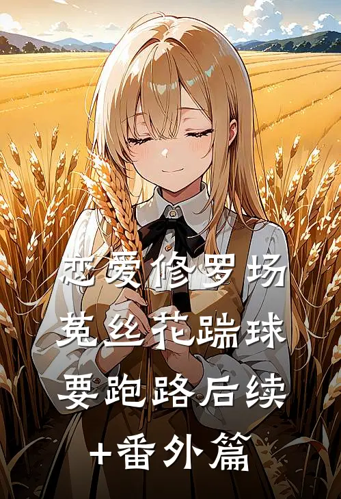 恋爱修罗场：菟丝花踹球要跑路后续+番外篇