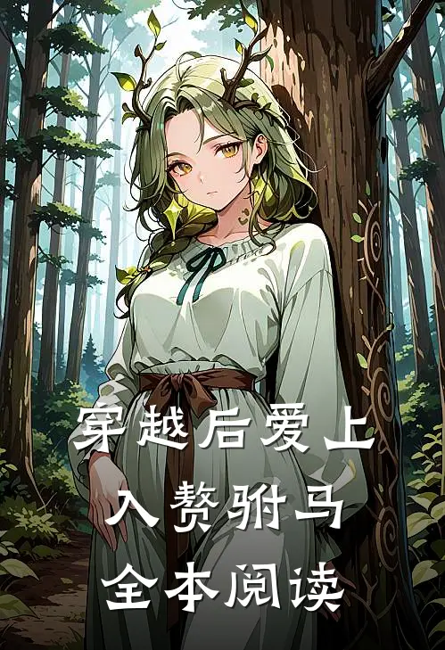 穿越后爱上入赘驸马全本阅读