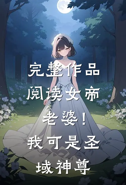 完整作品阅读女帝老婆!我可是圣域神尊