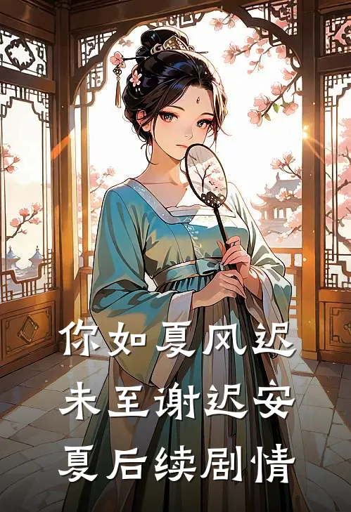 你如夏风迟未至谢迟安夏后续剧情