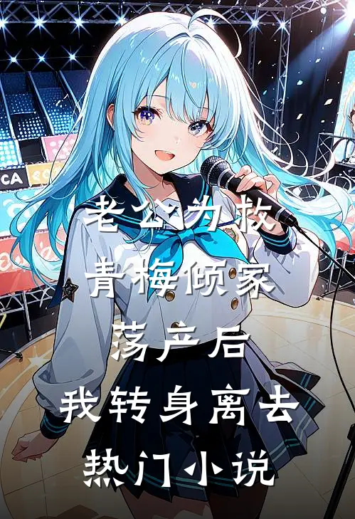 老公为救青梅倾家荡产后，我转身离去热门小说