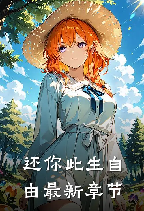 还你此生自由最新章节