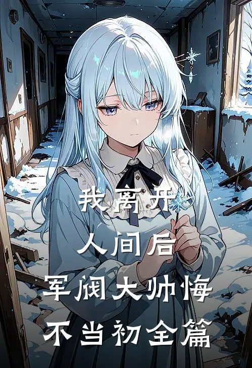 我离开人间后，军阀大帅悔不当初全篇