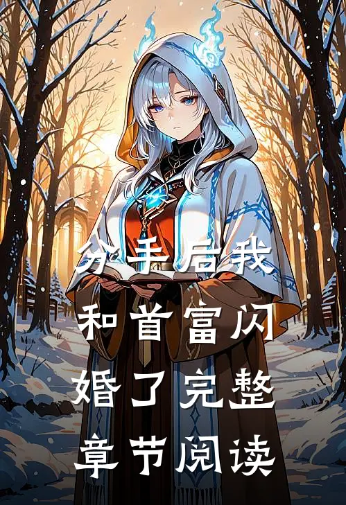 分手后我和首富闪婚了完整章节阅读