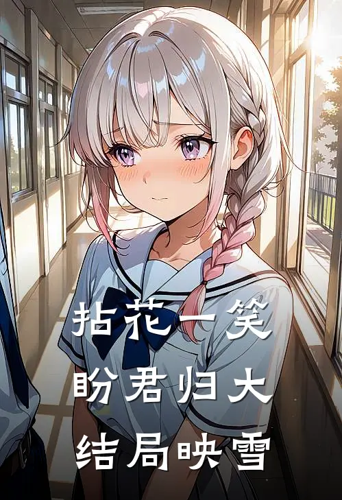 拈花一笑盼君归大结局映雪