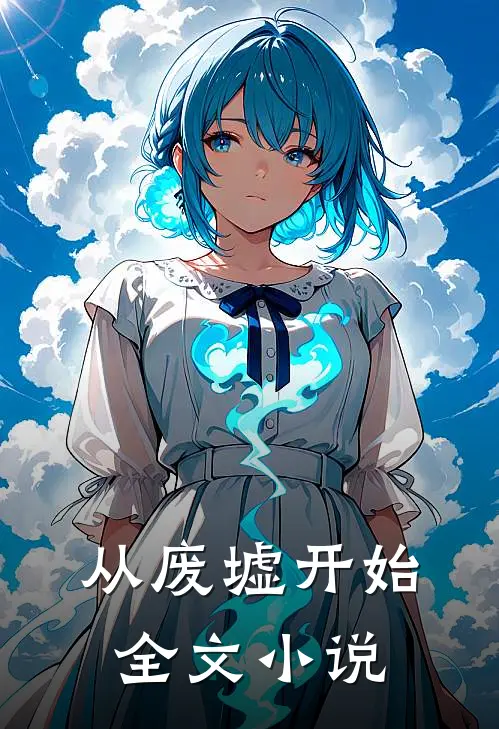 从废墟开始全文小说