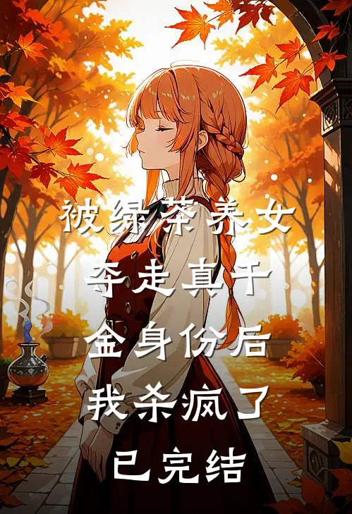 被绿茶养女夺走真千金身份后，我杀疯了已完结
