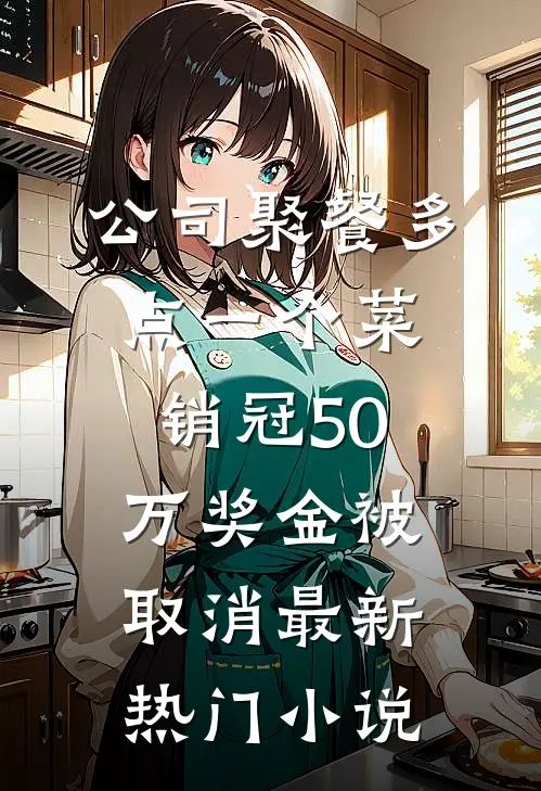 公司聚餐多点一个菜，销冠50万奖金被取消最新热门小说