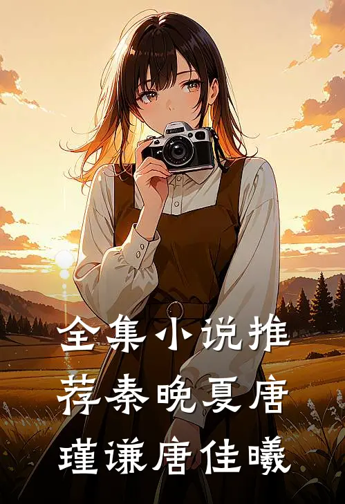 全集小说推荐秦晚夏唐瑾谦唐佳曦