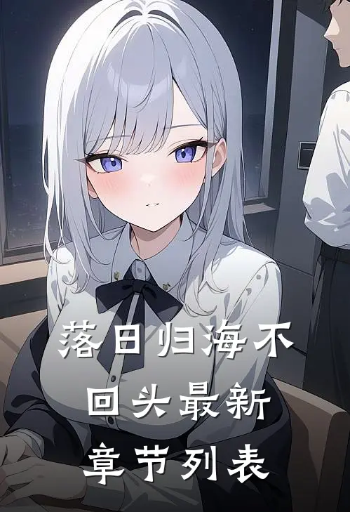 落日归海不回头最新章节列表