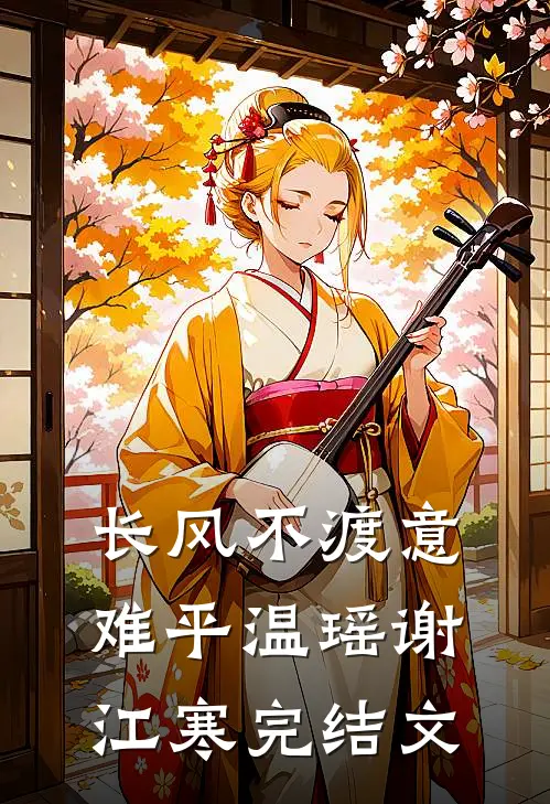 长风不渡意难平温瑶谢江寒完结文