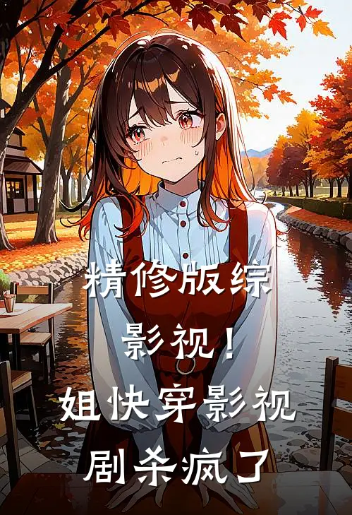 精修版综影视！姐快穿影视剧杀疯了