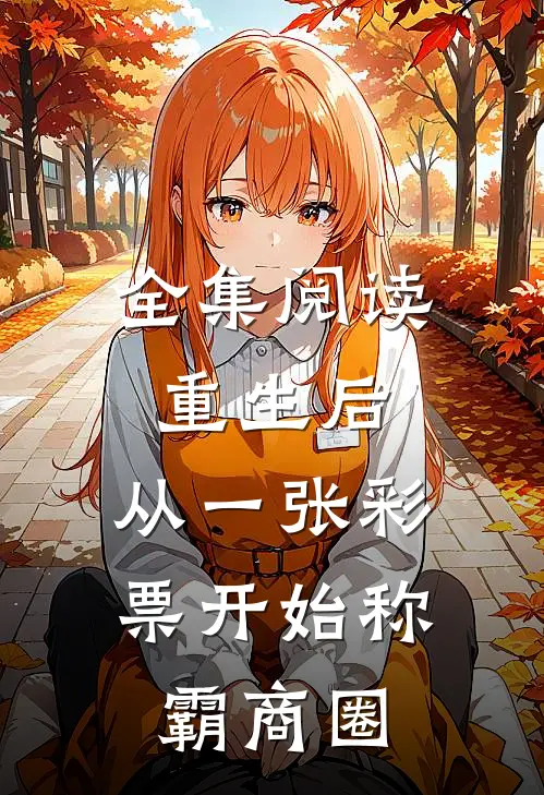 全集阅读重生后，从一张彩票开始称霸商圈