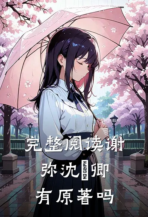 完整阅读谢弥沈爅卿有原著吗