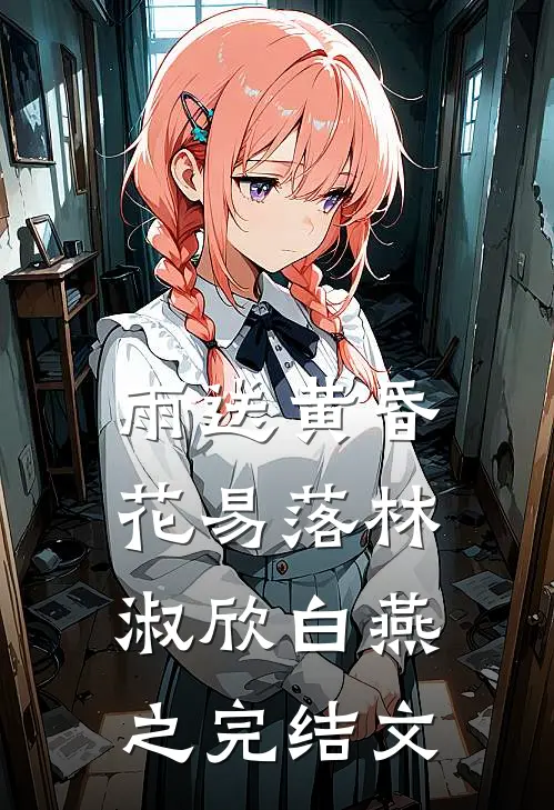 雨送黄昏花易落林淑欣白燕之完结文