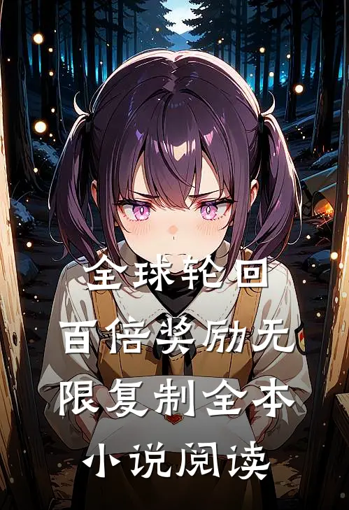 全球轮回：百倍奖励无限复制全本小说阅读