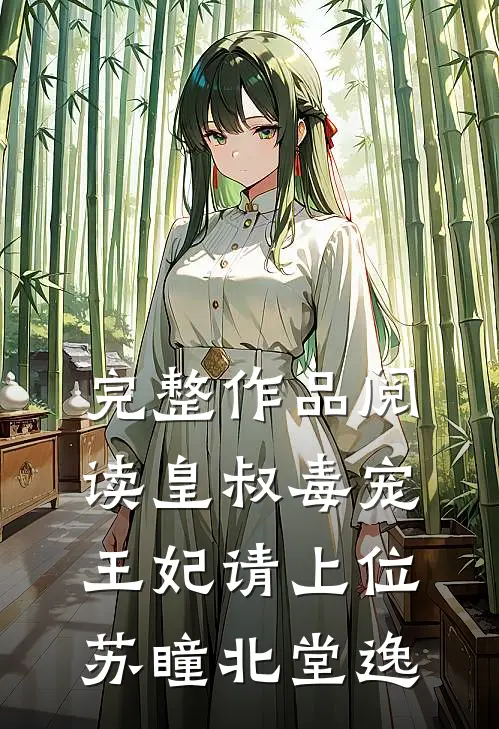 完整作品阅读皇叔毒宠:王妃请上位苏瞳北堂逸