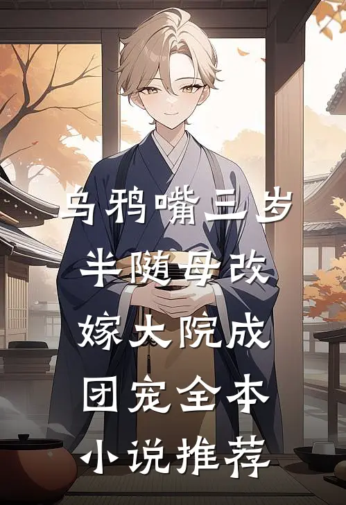 乌鸦嘴三岁半随母改嫁大院成团宠全本小说推荐