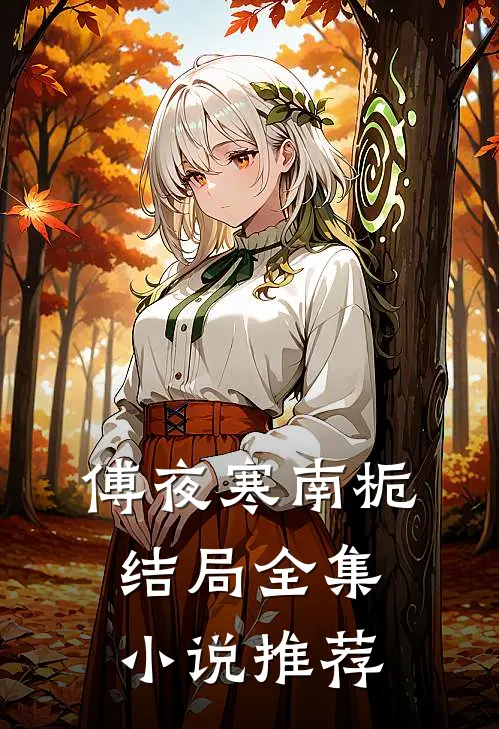 傅夜寒南栀结局全集小说推荐