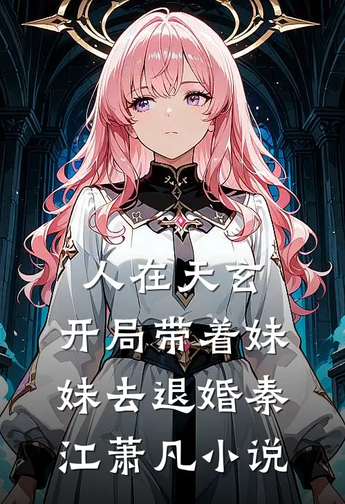 人在天玄，开局带着妹妹去退婚秦江萧凡小说