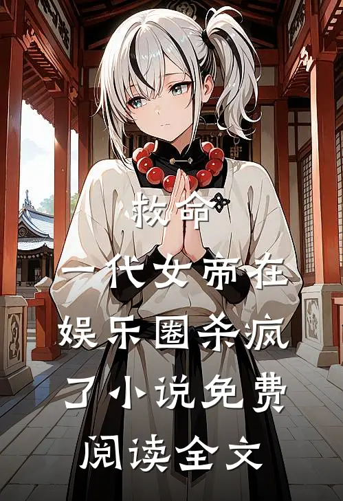 救命，一代女帝在娱乐圈杀疯了小说免费阅读全文