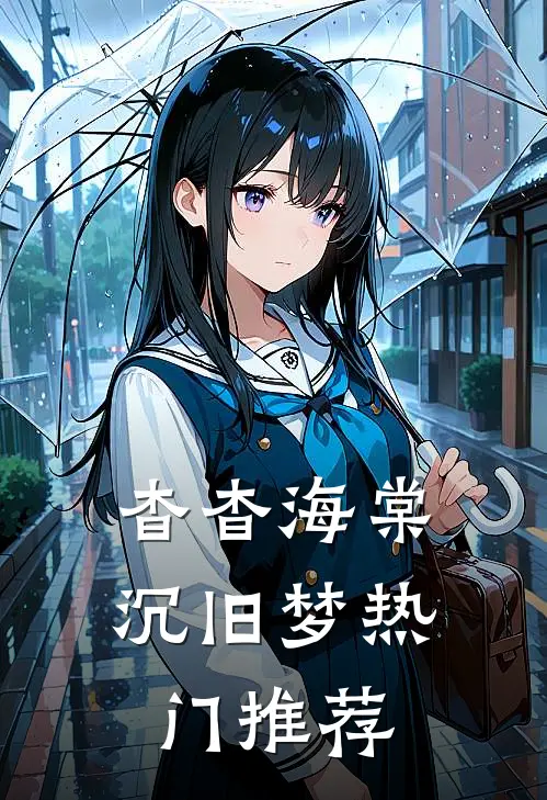 杳杳海棠沉旧梦热门推荐