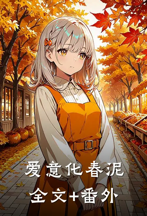爱意化春泥全文+番外